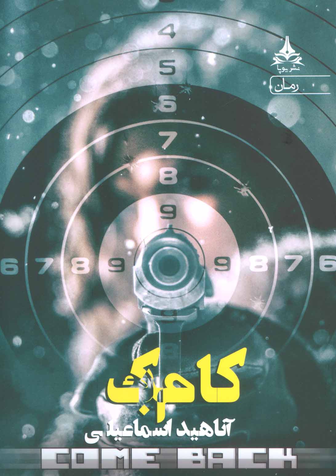 پایانه - کام بک