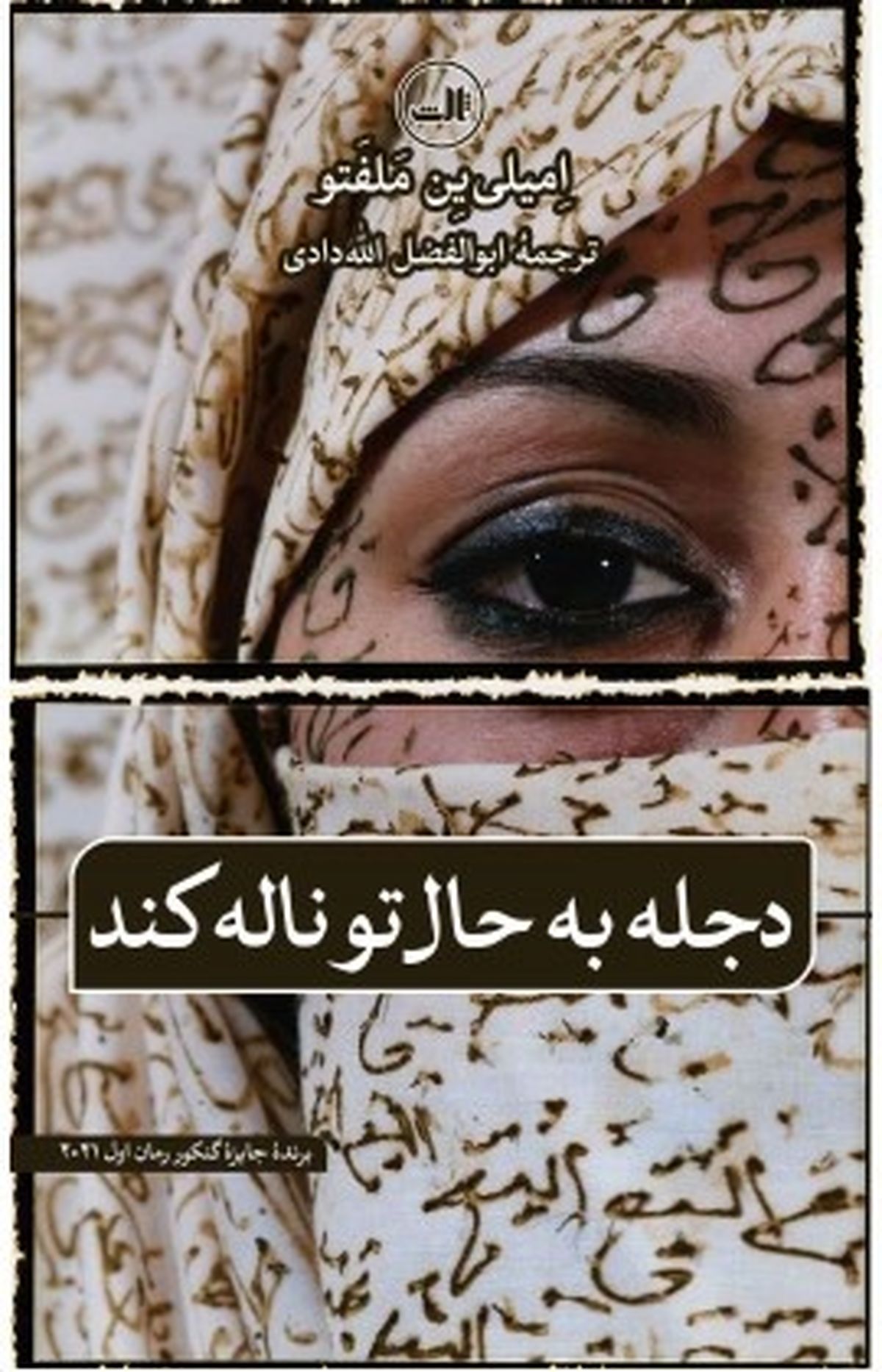 پایانه - دجله به حال تو ناله کند