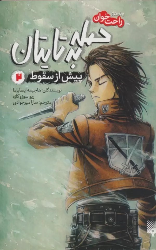 پایانه - حمله به تایتان (جلد دوم)