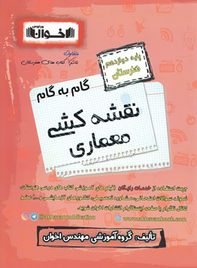 پایانه - گام به گام نقشه کشی معماری دوازدهم هنرستان