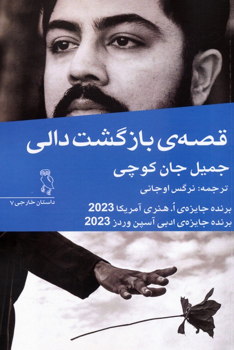 پایانه - قصه ی بازگشت دالی