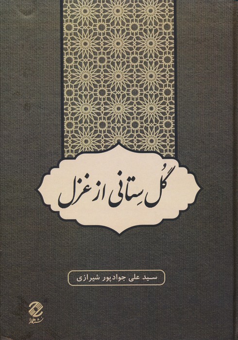 پایانه - گل ستانی از غزل