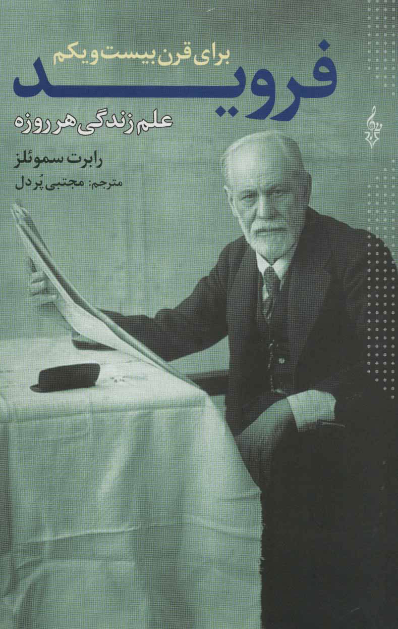 پایانه - فروید برای قرن بیست و یکم