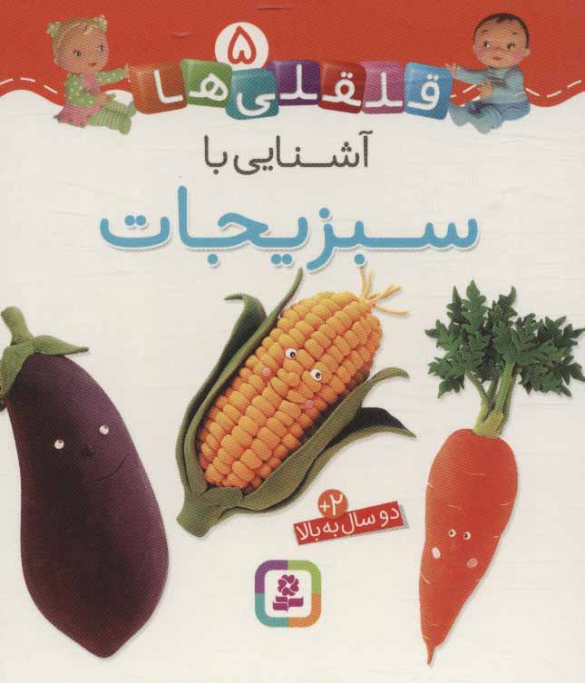 پایانه - آشنایی با سبزیجات