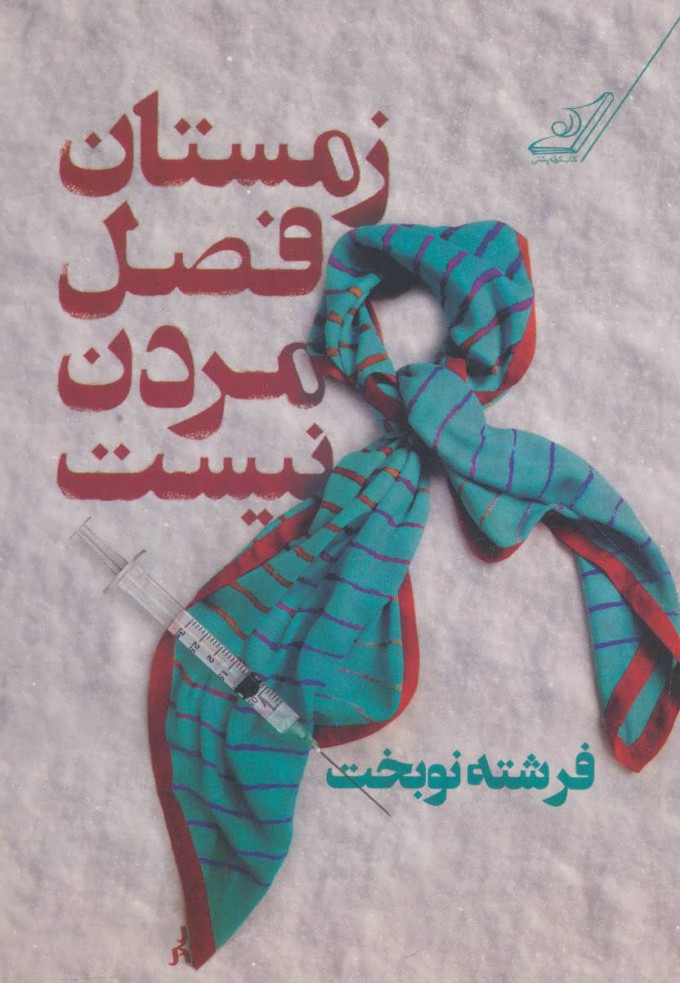 پایانه - زمستان فصل مردن نیست