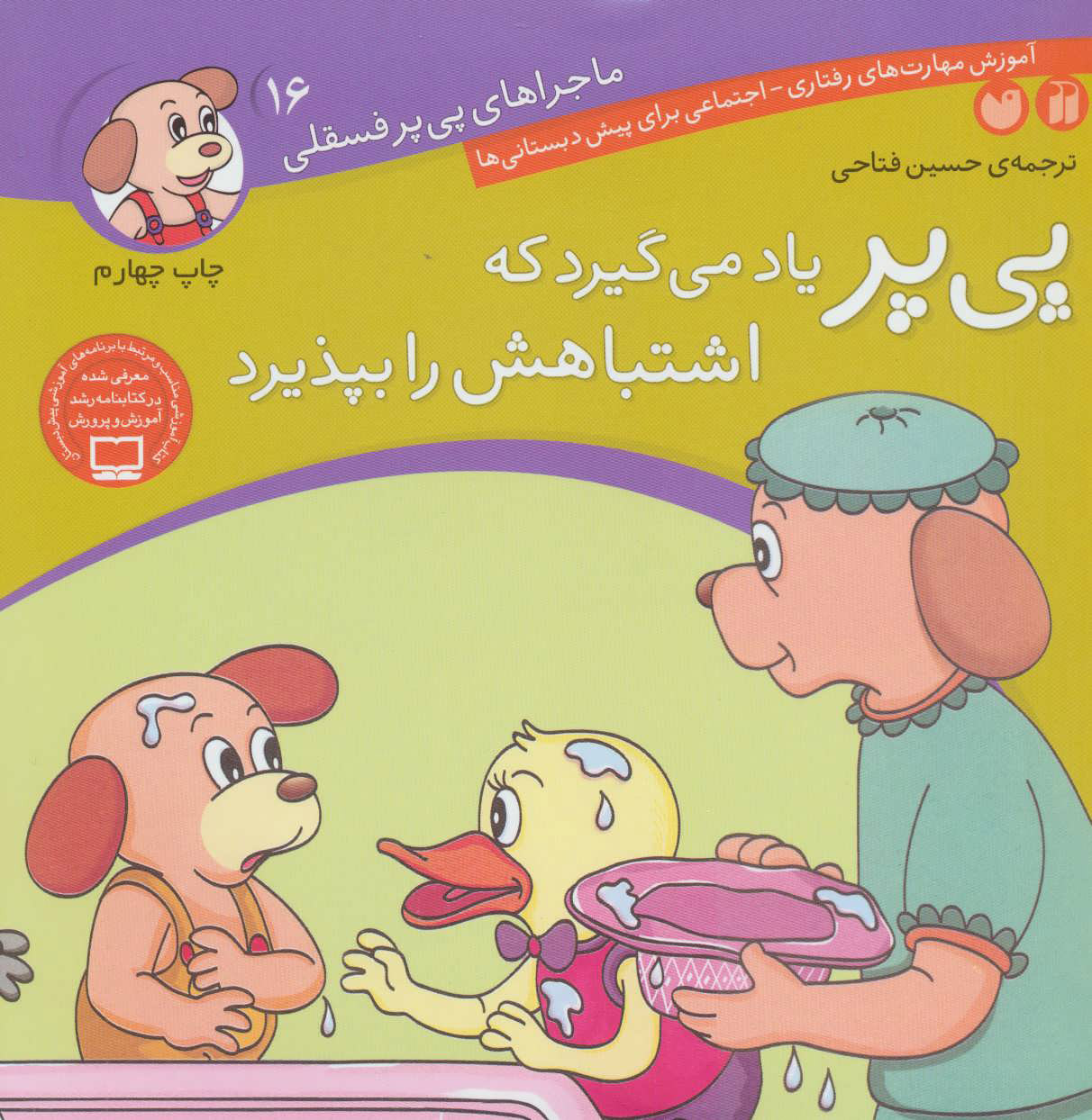 پایانه - پی پر یاد می گیرد که اشتباهش را بپذیرد