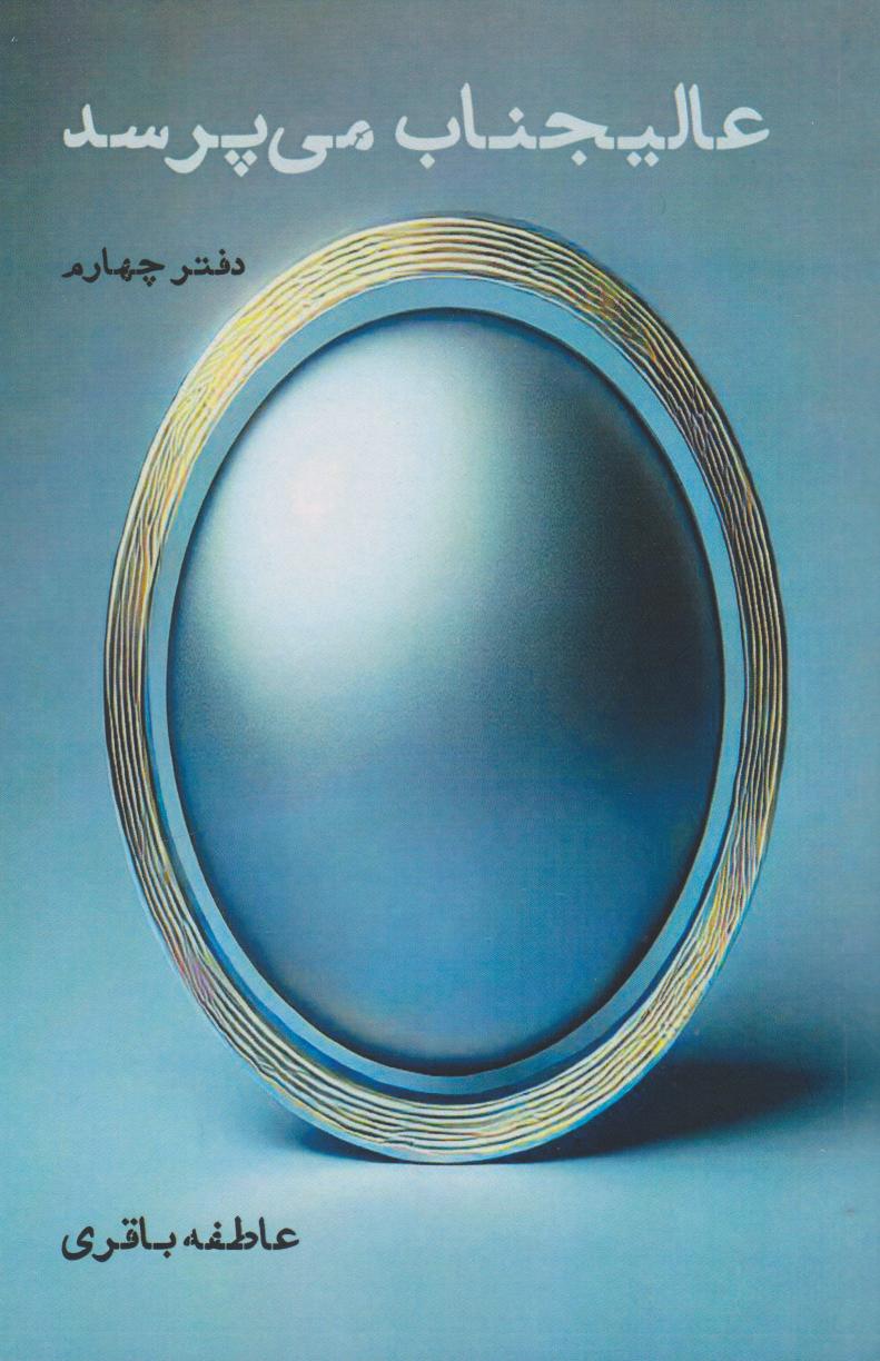 پایانه - عالیجناب می پرسد