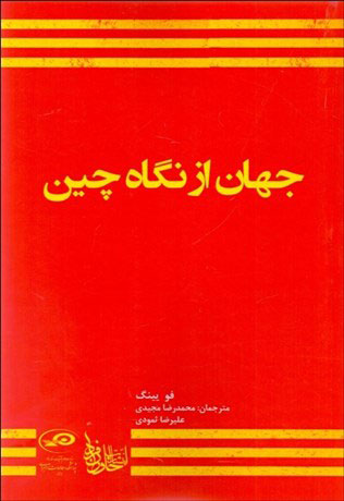 پایانه - جهان از نگاه چین