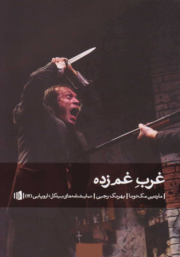 پایانه - غرب غم زده