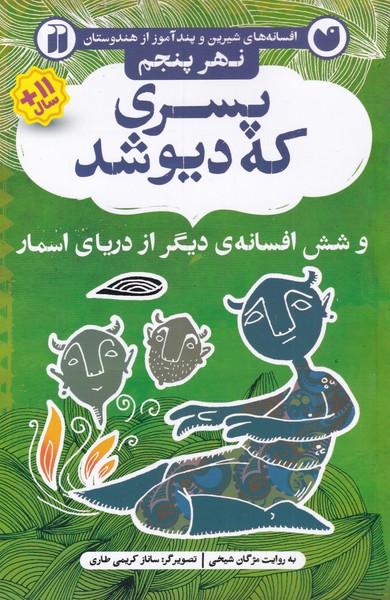 پایانه - پسری که دیو شد