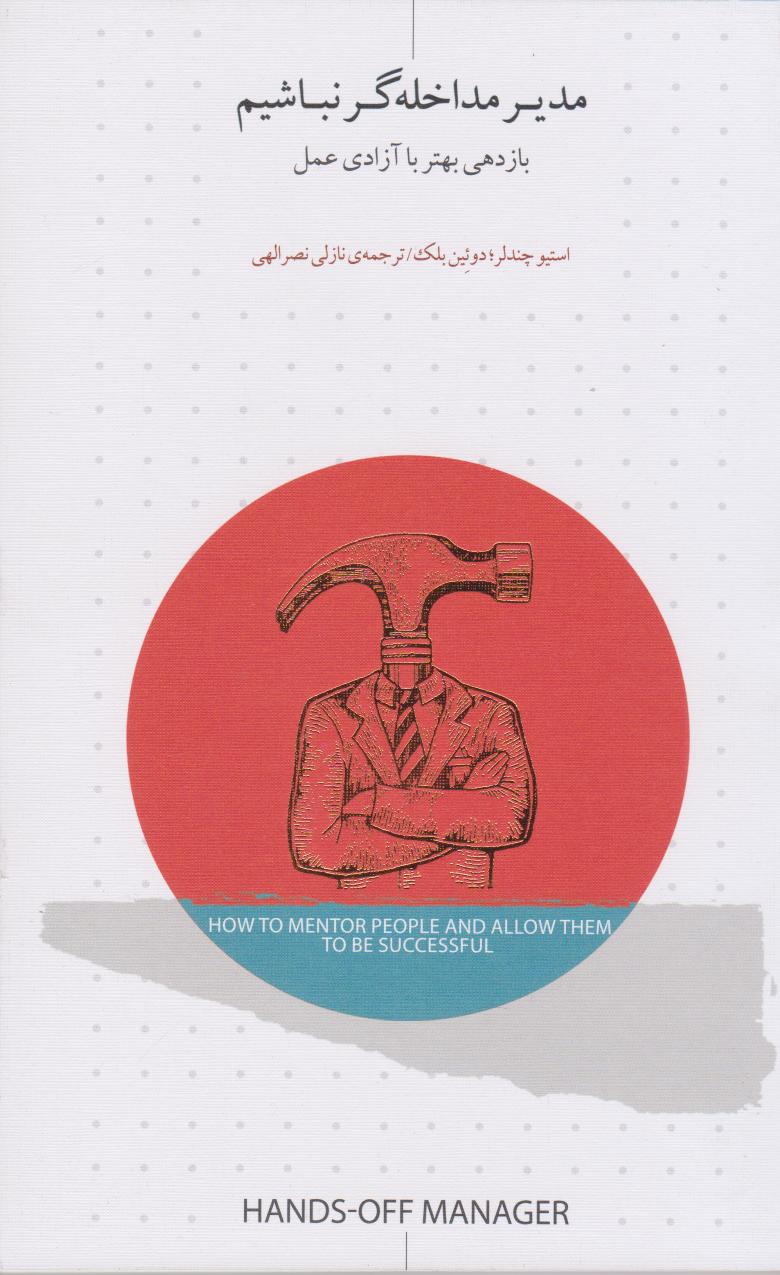 پایانه - مدیر مداخله گر نباشیم