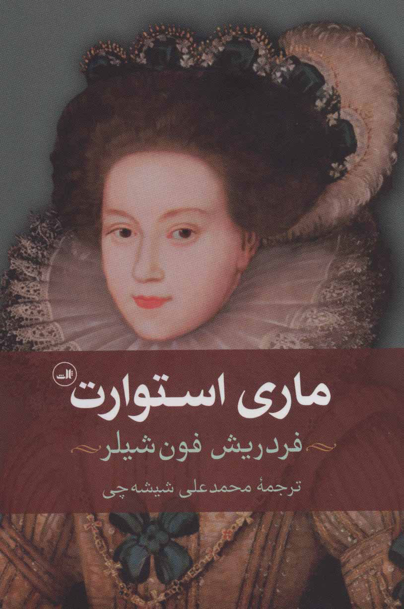 پایانه - ماری استوارت