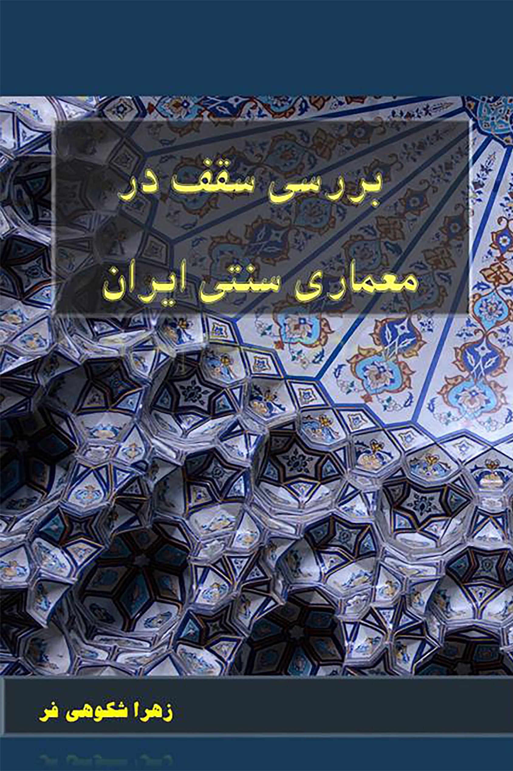 پایانه - بررسی سقف در معماری سنتی ایران