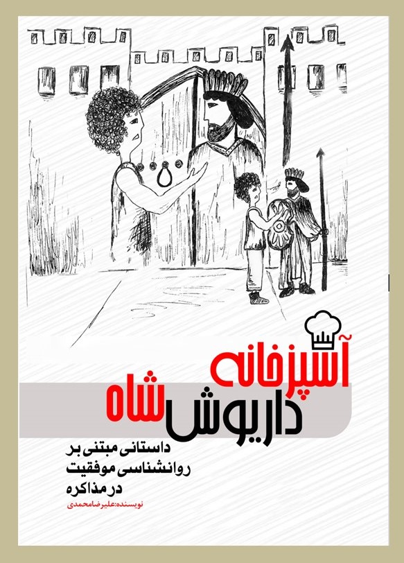 پایانه - آشپزخانه داریوش شاه