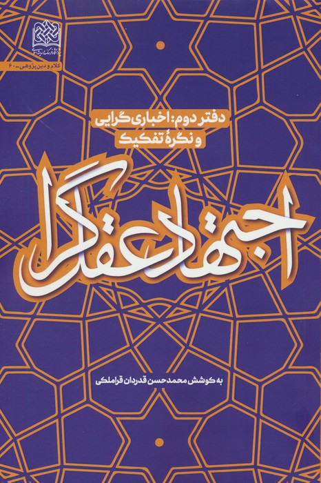 پایانه - اجتهاد عقل گرا (2)