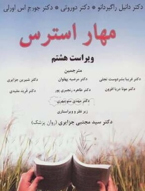 پایانه - مهار استرس