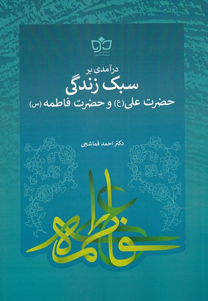 پایانه - درآمدی بر سبک زندگی حضرت علی (ع) و فاطمه (س)