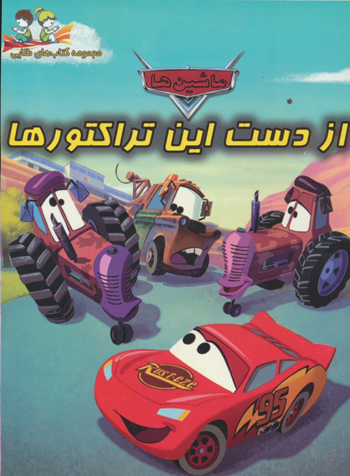 پایانه - از دست این تراکتورها