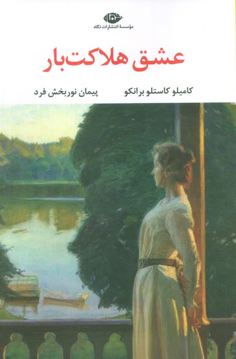 پایانه - عشق هلاکت بار