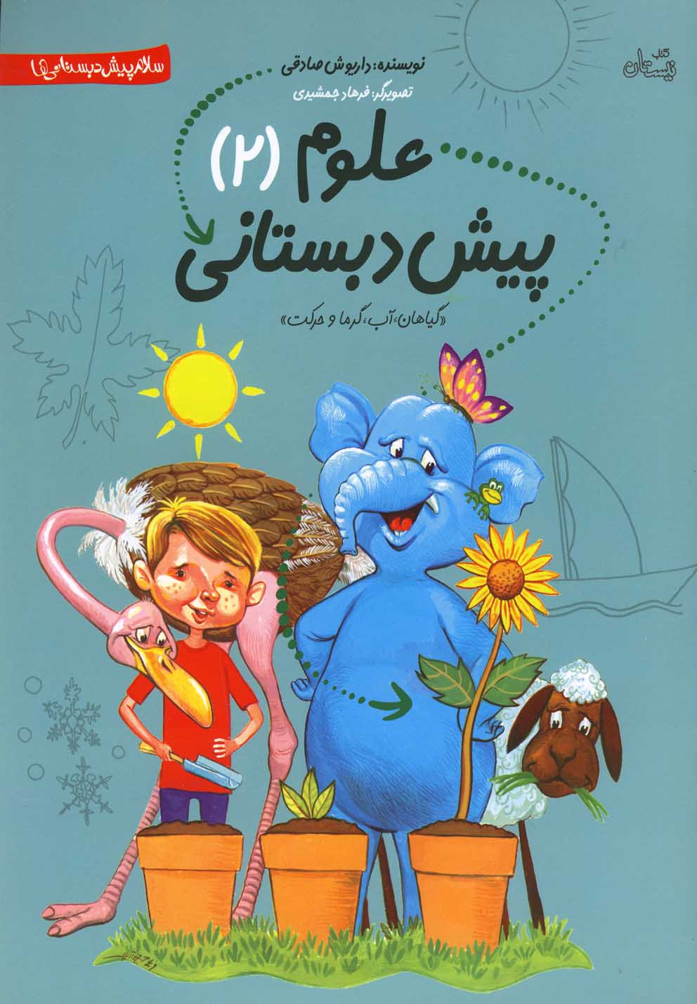 پایانه - علوم پیش دبستانی