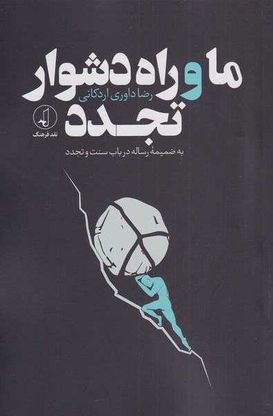 پایانه - ما و راه دشوار تجدد