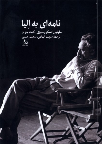 پایانه - نامه ای به الیا