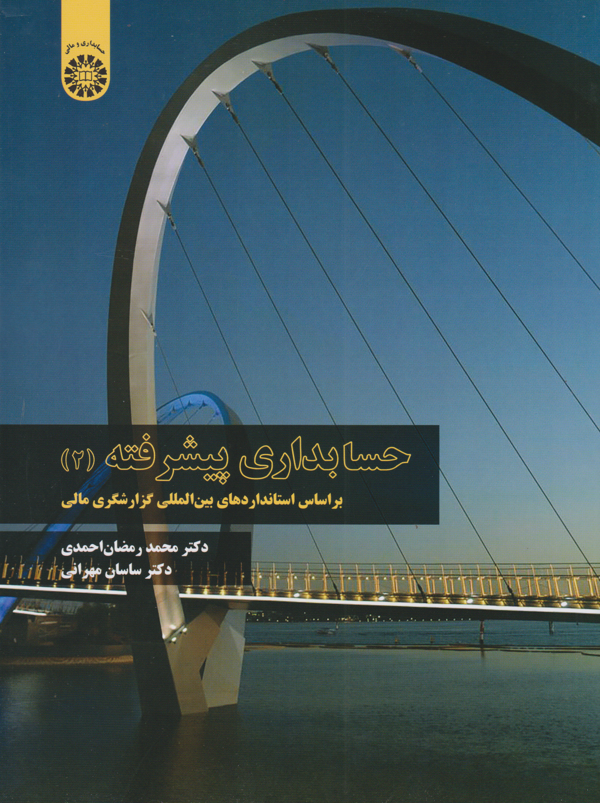 پایانه - حسابداری پیشرفته (۲)