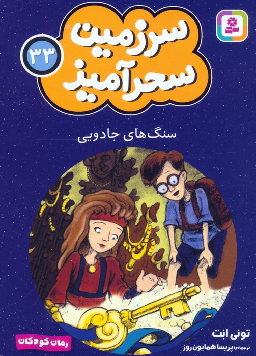 پایانه - سنگ های جادویی (جیبی)