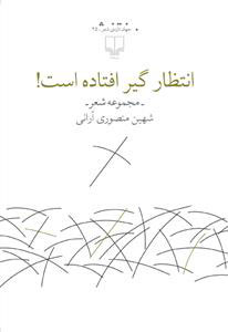 پایانه - انتظار گیر افتاده است