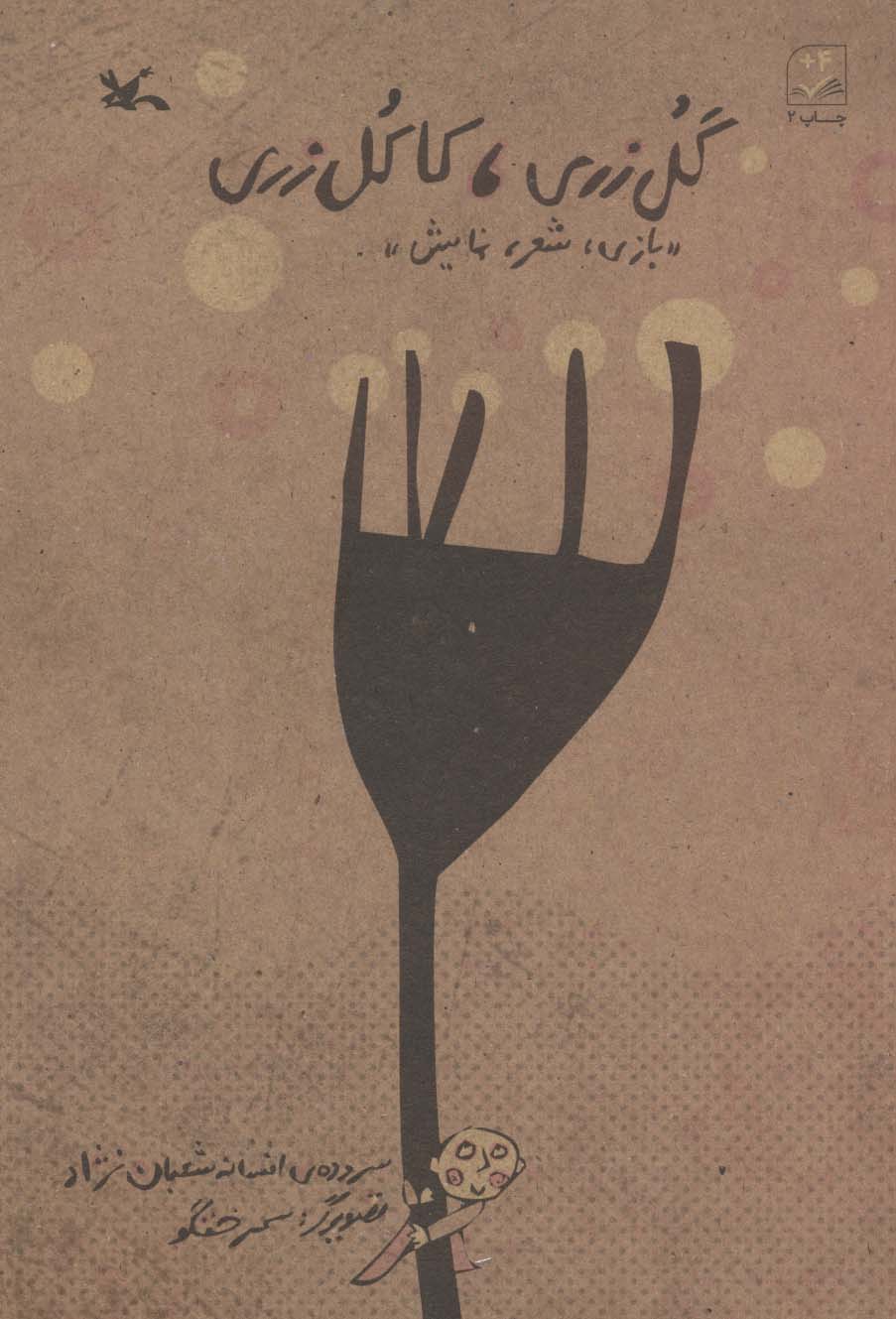 پایانه - گل زری،کاکل زری