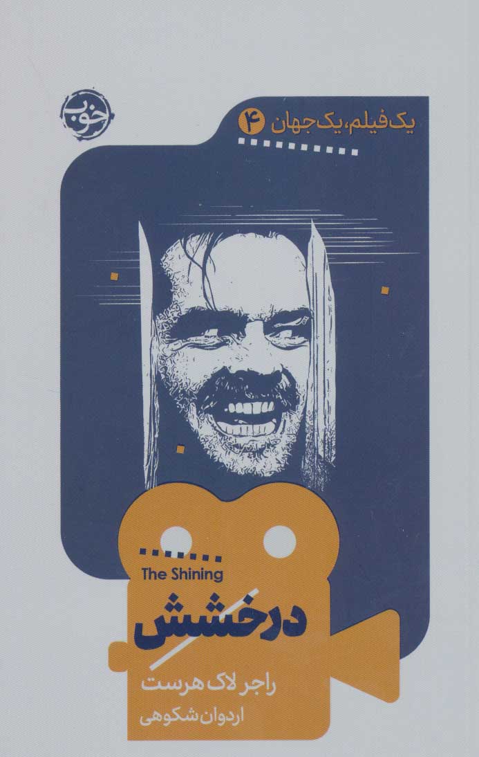 پایانه - درخشش