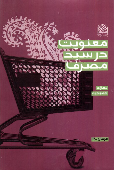 پایانه - معنویت در سبد مصرف