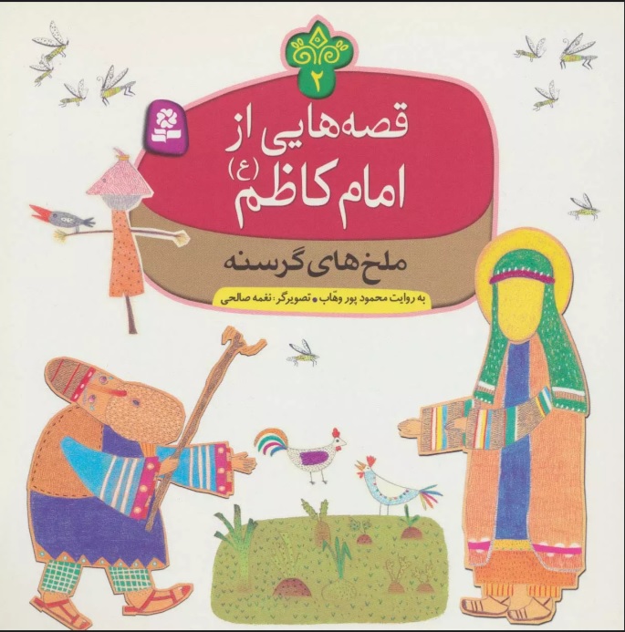 پایانه - قصه هایی از امام کاظم (ع) 2