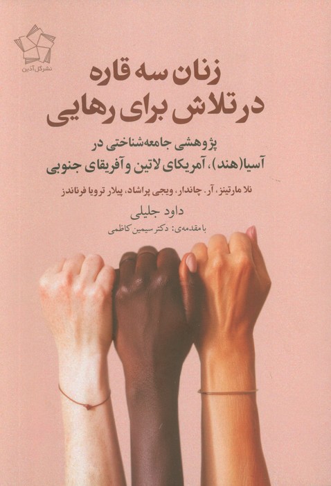 پایانه - زنان سه قاره در تلاش برای رهایی