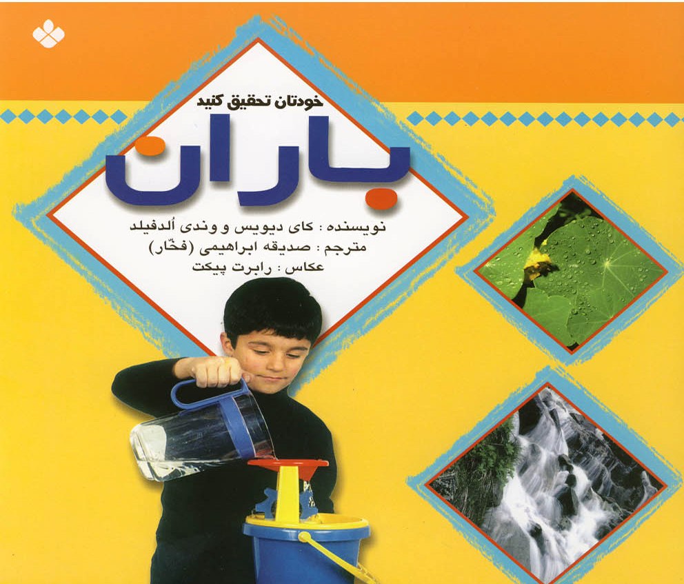 پایانه - خودتان تحقیق کنید  : باران