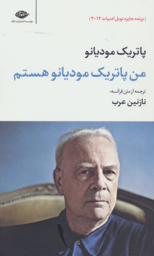 پایانه - من پاتریک مودیانو هستم