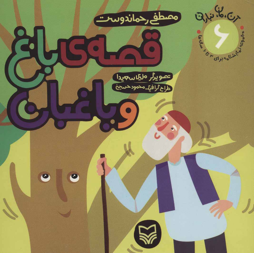 پایانه - قصه ی باغ و باغبان