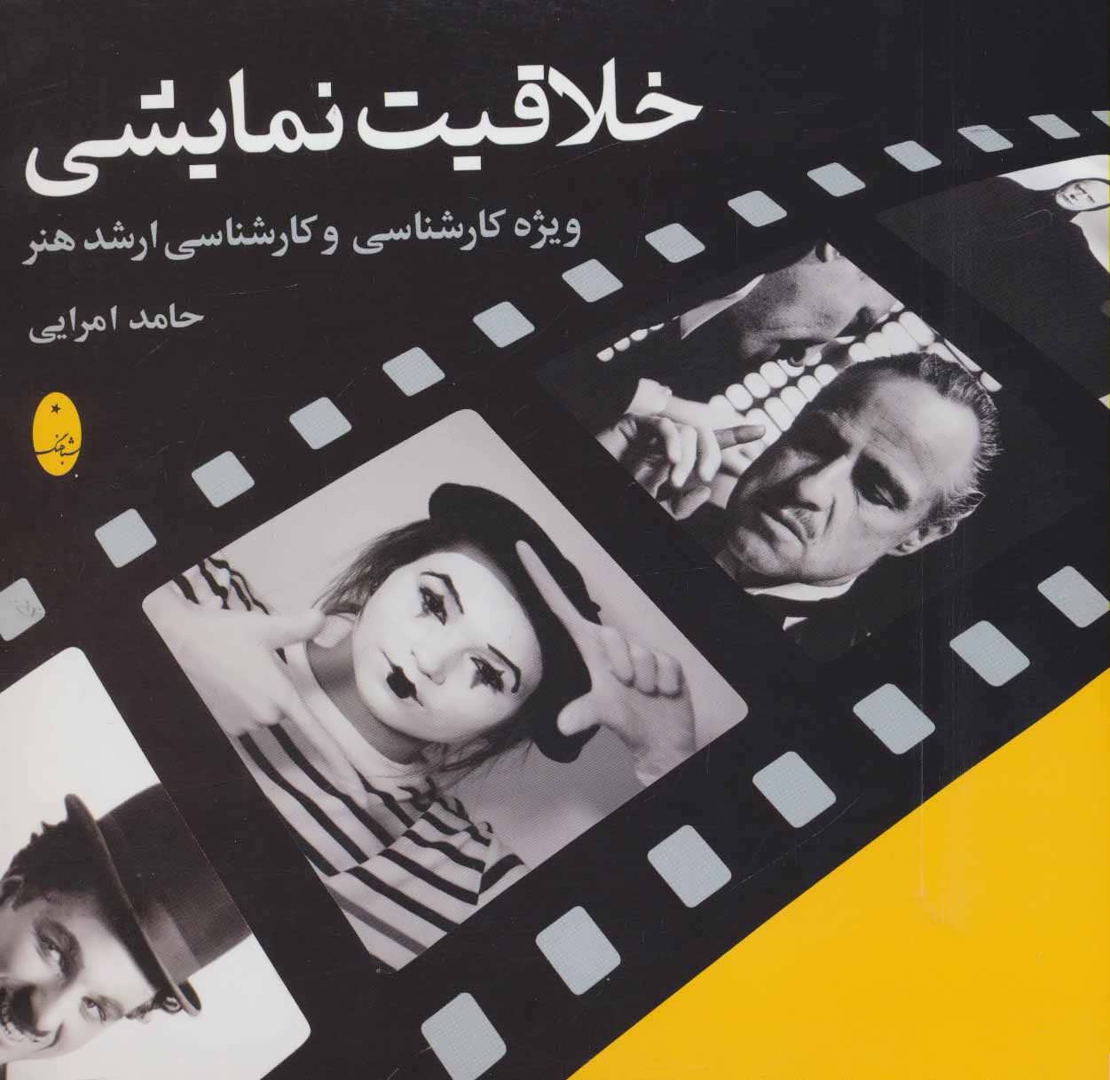 پایانه - خلاقیت نمایشی