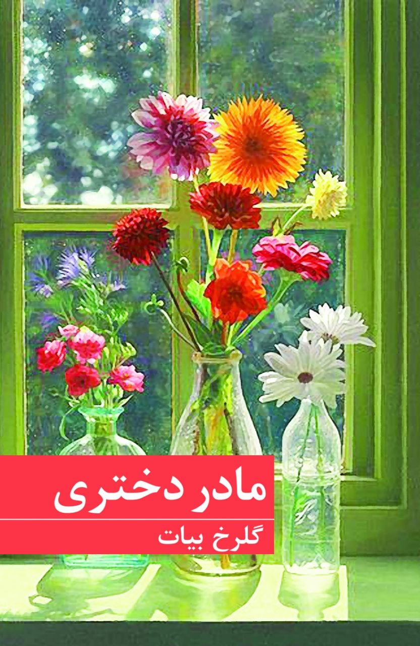 پایانه - مادر دختری