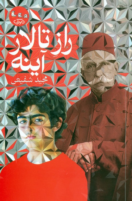 پایانه - راز تالار آینه