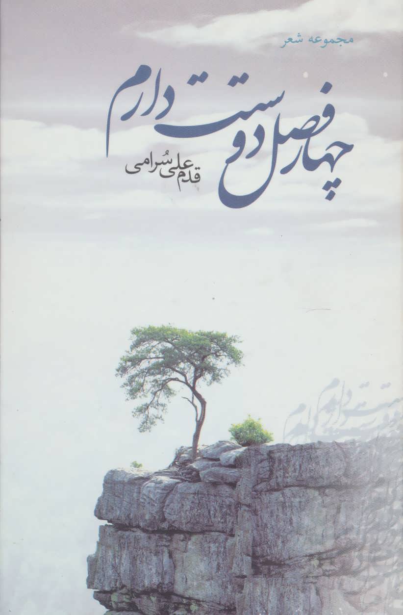 پایانه - چهار فصل دوستت دارم