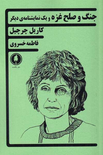 پایانه - جنگ و صلح غزه