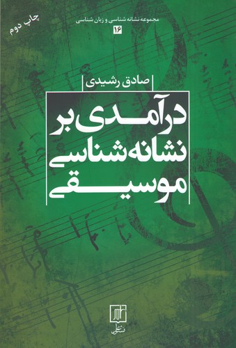 پایانه - درآمدی بر نشانه شناسی موسیقی