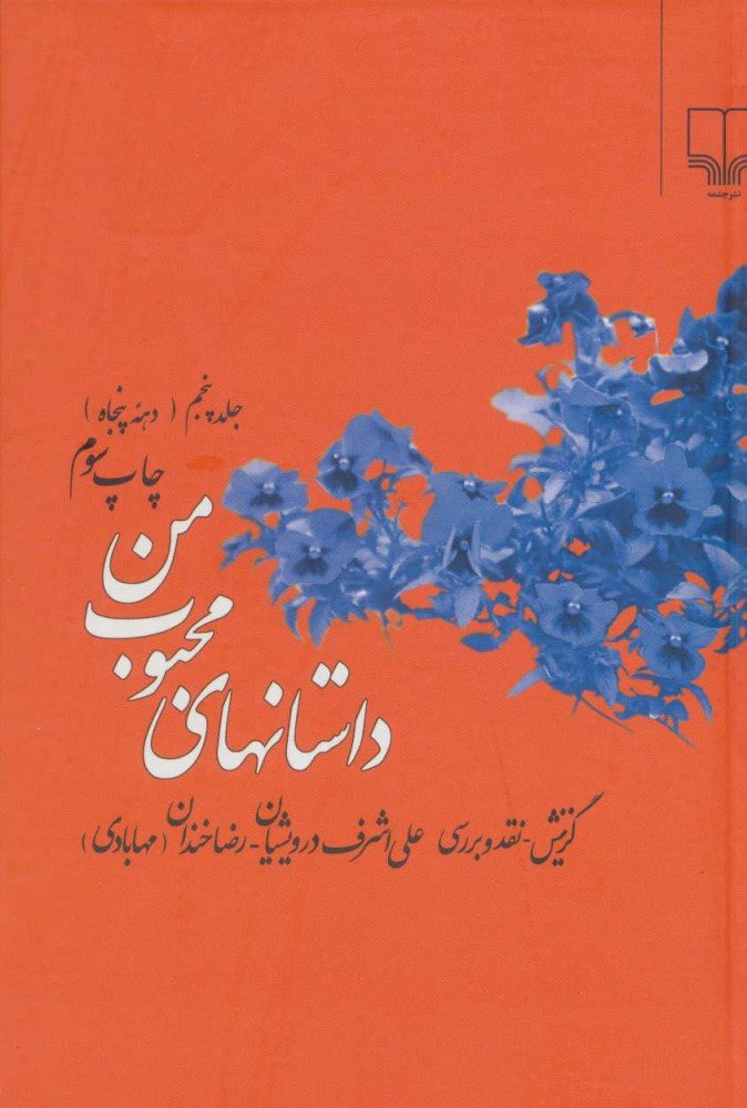 پایانه - داستانهای محبوب من 5