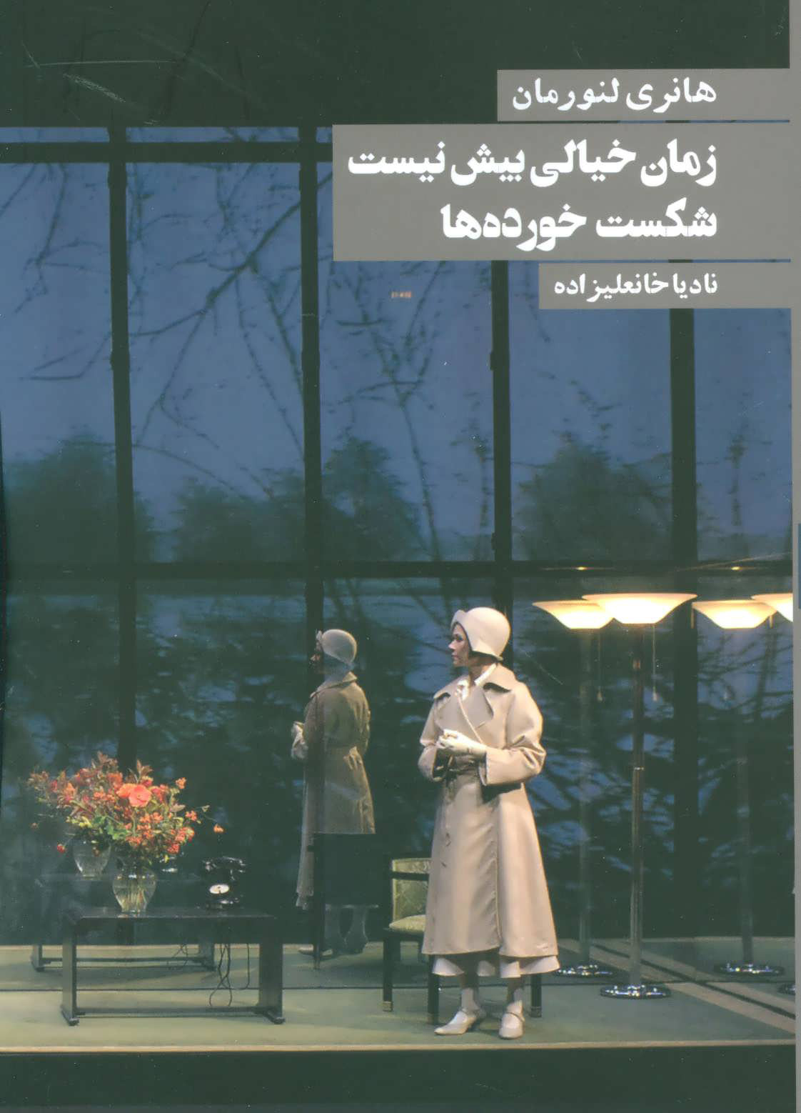 پایانه - زمان خیالی بیش نیست شکست خورده ها