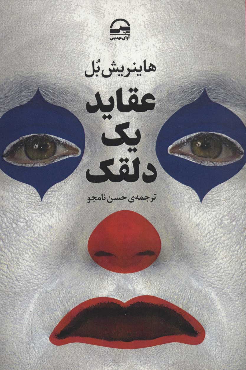 پایانه - عقاید یک دلقک