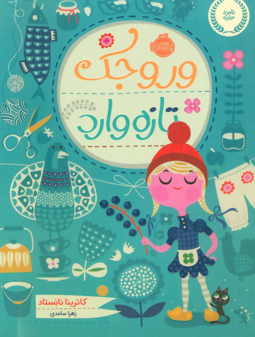 پایانه - وروجک تازه وارد