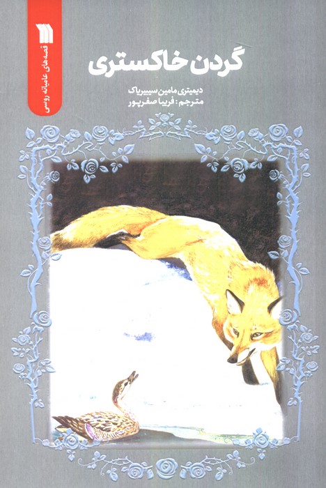 پایانه - گردن خاکستری