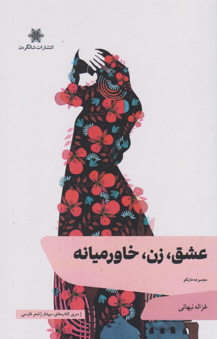 پایانه - عشق، زن، خاورمیانه