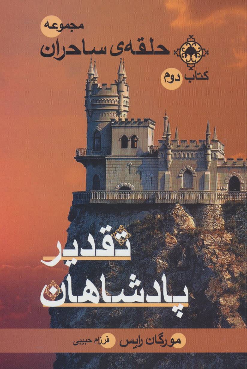 پایانه - تقدیر پادشاهان